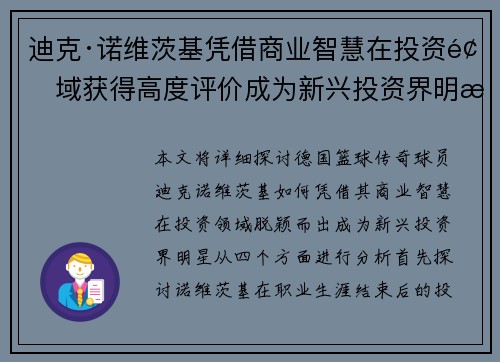 迪克·诺维茨基凭借商业智慧在投资领域获得高度评价成为新兴投资界明星 迪克·诺维茨基凭借商业智慧在投资领域获得高度评价成为新兴投资界明星