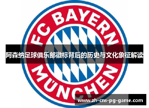 阿森纳足球俱乐部徽标背后的历史与文化象征解读