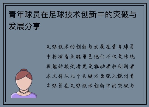 青年球员在足球技术创新中的突破与发展分享