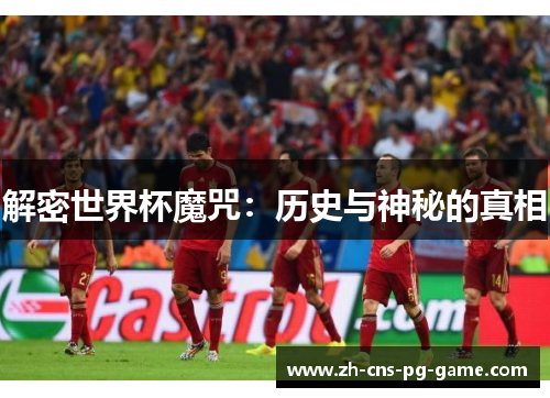 解密世界杯魔咒：历史与神秘的真相