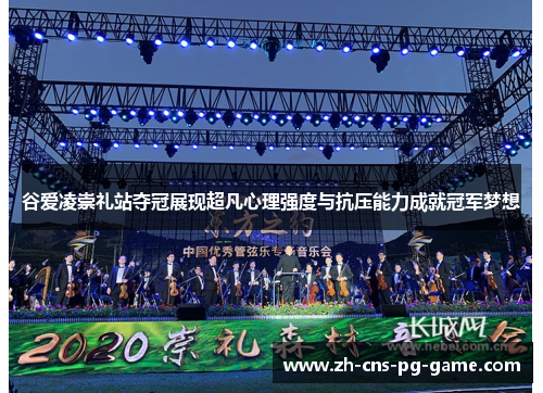 谷爱凌崇礼站夺冠展现超凡心理强度与抗压能力成就冠军梦想