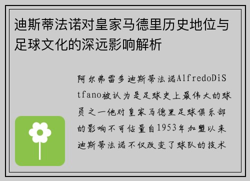 迪斯蒂法诺对皇家马德里历史地位与足球文化的深远影响解析
