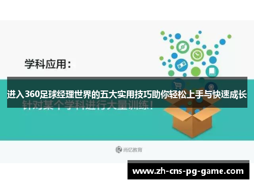 进入360足球经理世界的五大实用技巧助你轻松上手与快速成长