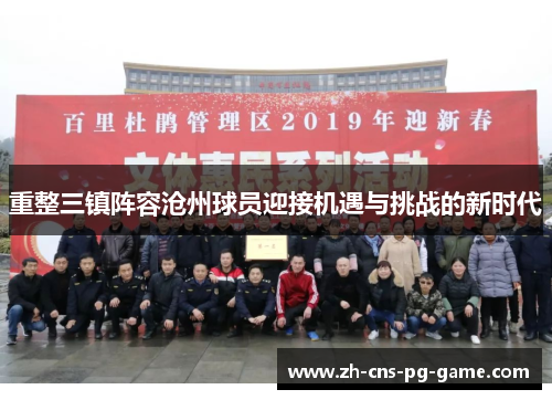重整三镇阵容沧州球员迎接机遇与挑战的新时代