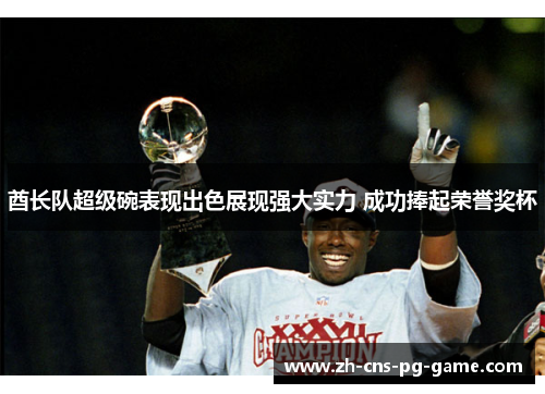 酋长队超级碗表现出色展现强大实力 成功捧起荣誉奖杯