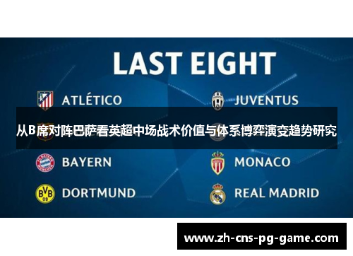 从B席对阵巴萨看英超中场战术价值与体系博弈演变趋势研究