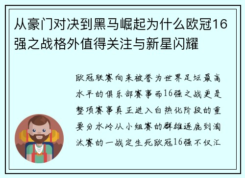 从豪门对决到黑马崛起为什么欧冠16强之战格外值得关注与新星闪耀