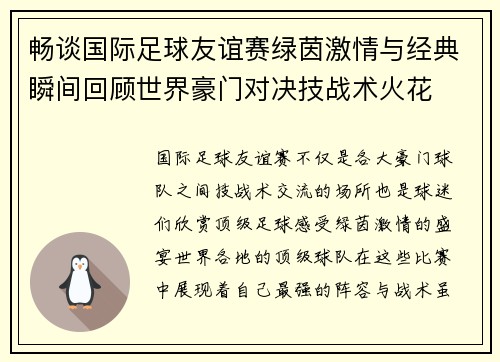 畅谈国际足球友谊赛绿茵激情与经典瞬间回顾世界豪门对决技战术火花