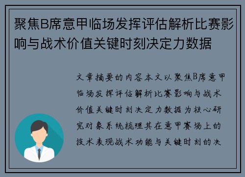 聚焦B席意甲临场发挥评估解析比赛影响与战术价值关键时刻决定力数据