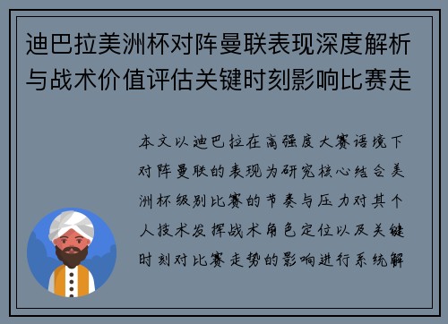 迪巴拉美洲杯对阵曼联表现深度解析与战术价值评估关键时刻影响比赛走势