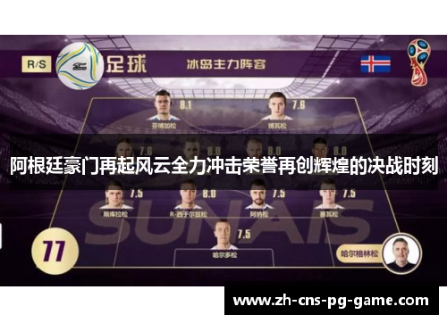 阿根廷豪门再起风云全力冲击荣誉再创辉煌的决战时刻 阿根廷豪门再起风云全力冲击荣誉再创辉煌的决战时刻