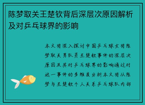 陈梦取关王楚钦背后深层次原因解析及对乒乓球界的影响 陈梦取关王楚钦背后深层次原因解析及对乒乓球界的影响