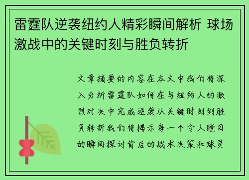 雷霆队逆袭纽约人精彩瞬间解析 球场激战中的关键时刻与胜负转折