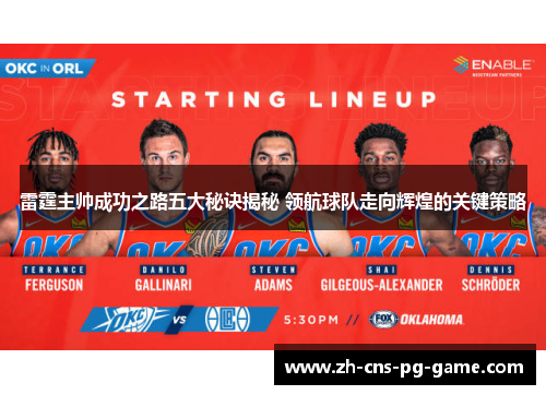 雷霆主帅成功之路五大秘诀揭秘 领航球队走向辉煌的关键策略