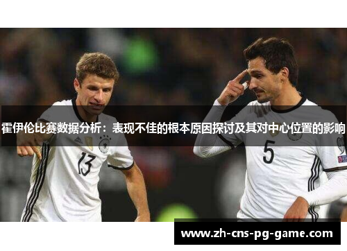 霍伊伦比赛数据分析：表现不佳的根本原因探讨及其对中心位置的影响