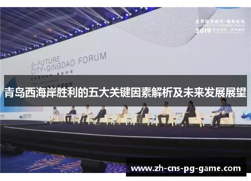 青岛西海岸胜利的五大关键因素解析及未来发展展望